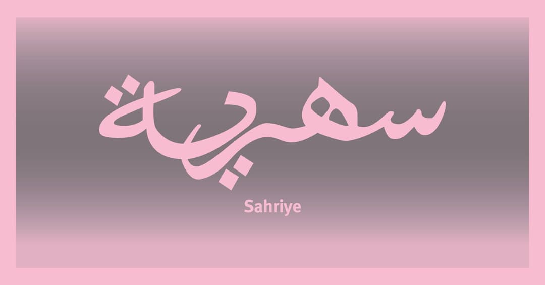 Sahriye